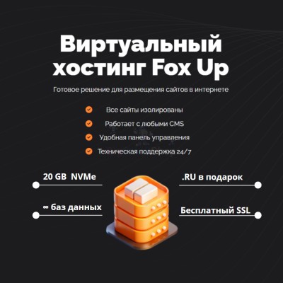 Тарифный план виртуального хостинга Fox Up - купить в Махческе