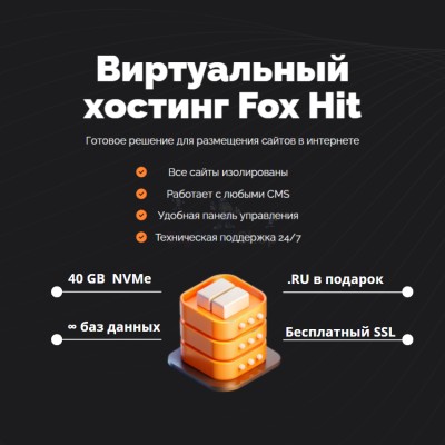Тарифный план виртуального хостинга Fox Hit - купить в Махческе