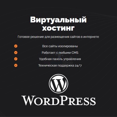 Хостинг для Wordpress (Вордпресс) быстрый и недорогой - купить в Махческе