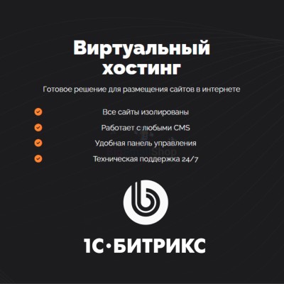 Хостинг для Битрикс (Bitrix) быстрый и недорогой - купить в Махческе