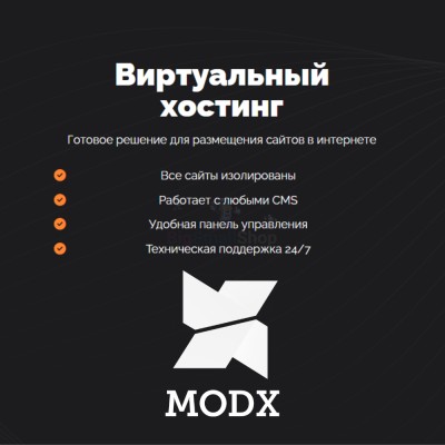Хостинг для MODX CMS  быстрый и недорогой - купить в Махческе