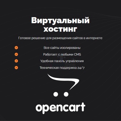 Хостинг для Opencart быстрый и недорогой - купить в Махческе