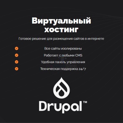 Хостинг для Drupal быстрый и недорогой - купить в Махческе