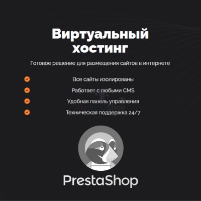 Хостинг для Prestashop быстрый и недорогой - купить в Махческе
