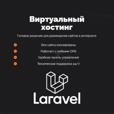 Хостинг для Laravel быстрый и недорогой - купить в Махческе