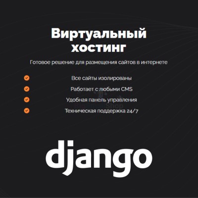 Хостинг для Django быстрый и недорогой - купить в Махческе