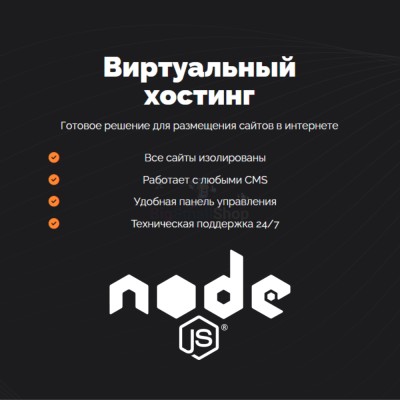 Хостинг для NodeJS быстрый и недорогой - купить в Махческе