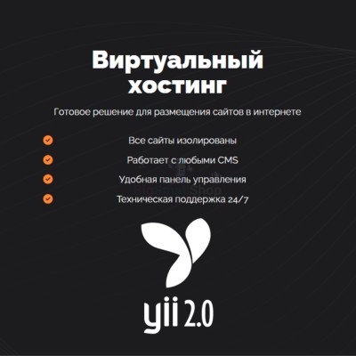 Хостинг для YII быстрый и недорогой - купить в Махческе