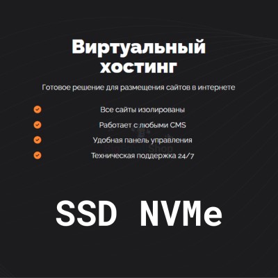 SSD NVMe хостинг быстрый и недорогой - купить в Махческе