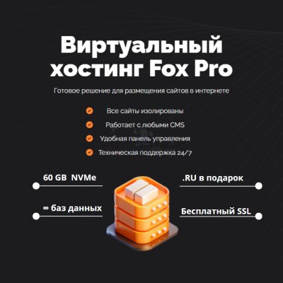 Мощный хостинг Fox Pro быстрый и недорогой - купить в Махческе