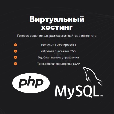 PHP Хостинг с поддержкой PHP и MySQL быстрый и недорогой - купить в Махческе