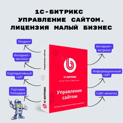 1С-Битрикс: Управление сайтом. Лицензия Малый бизнес - купить в Махческе