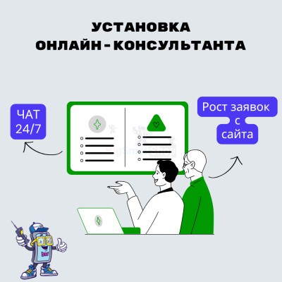 Установка онлайн-консультанта на ваш сайт - купить в Махческе