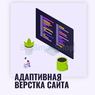 Адаптивная верстка лендингов, интернет магазинов, веб сервисов и корпоративных сайтов - купить в Махческе